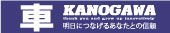 カノガワ自工